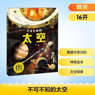 不可不知的太空 (英)凯蒂·弗林特,(加)李诗彤 著 李凡 译 科普百科少儿 新华书店正版图书籍 少年儿童出版社