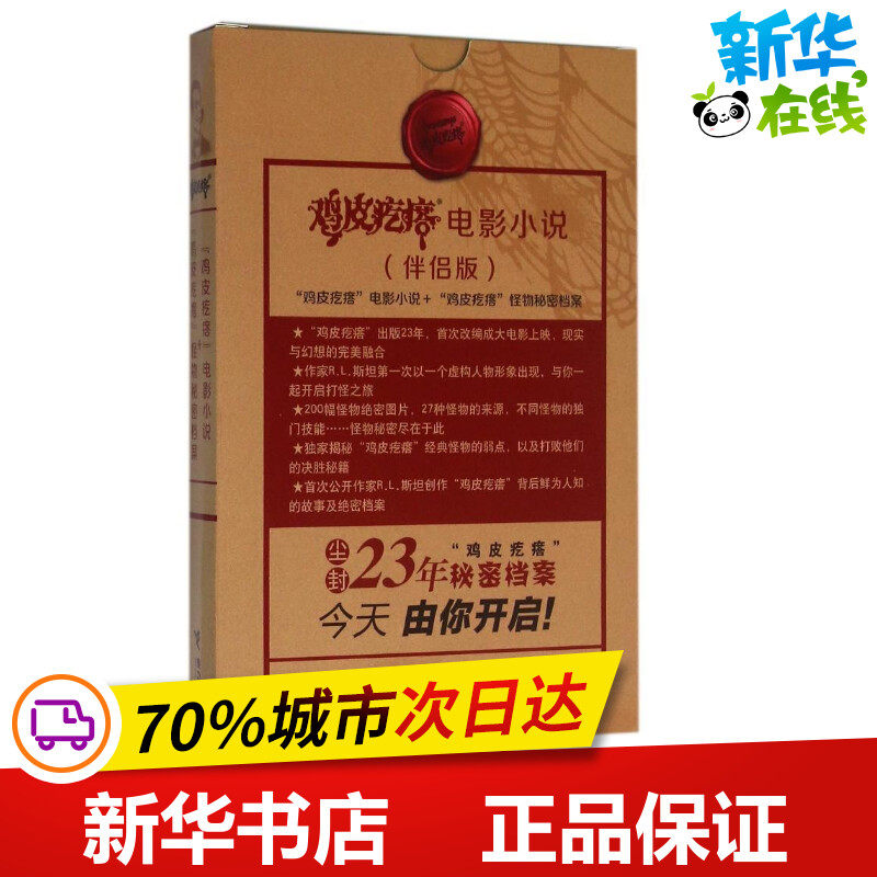 "鸡皮疙瘩"电影小说(伴侣版) (美)r.l.斯坦//(美)苏珊?