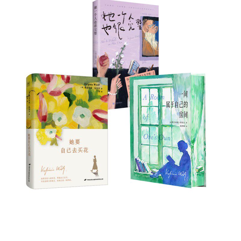 一间属于自己的房间+她要自己去买花+她一个人也很完整 伍尔夫3册 (英)维吉尼亚·伍尔夫 著 范冬梅 译 外国小说文学