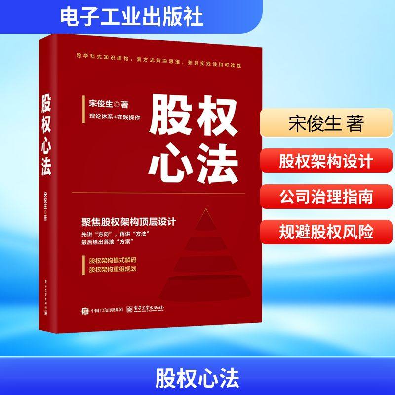 股权心法 宋俊生 著 金融经管、励志 新华书店正版图书籍 电子工业出版社,书籍/杂志/报纸,金融,淘宝优惠券,粉丝福利购,淘宝优惠卷