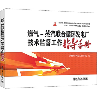 燃气-蒸汽联合循环发电厂技术监督工作指导手册 大唐华东电力试验研究院 编 能源与动力工程专业科技 新华书店正版图书籍