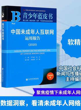 中国未成年人互联网运用报告(2020) 2020版 季为民,沈杰 编 中国经济/中国经济史经管、励志 新华书店正版图书籍