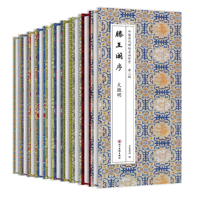 中国历代碑帖名品珍赏 第二辑(全10册) 启墨同辉 编 编 书法/篆刻/字帖书籍艺术 新华书店正版图书籍 四川美术出版社