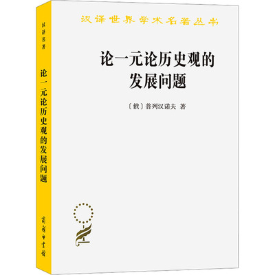 论一元论历史观的发展问题 (俄)普列汉诺夫 著 王荫庭 译 史学理论社科 新华书店正版图书籍 商务印书馆
