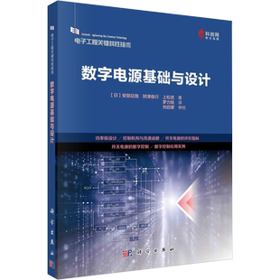 数字电源基础与设计 (日)安部征哉,(日)财津俊行,(日)上松武 著 罗力铭 译 电工技术/家电维修专业科技 新华书店正版图书籍