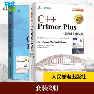 第6版 Primer Plus 中文版 套装 习题解答 2册