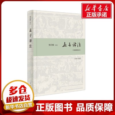 孟子译注(简体精装本) 杨伯峻译注 著 文物/考古社科 新华书店正版图书籍 中华书局