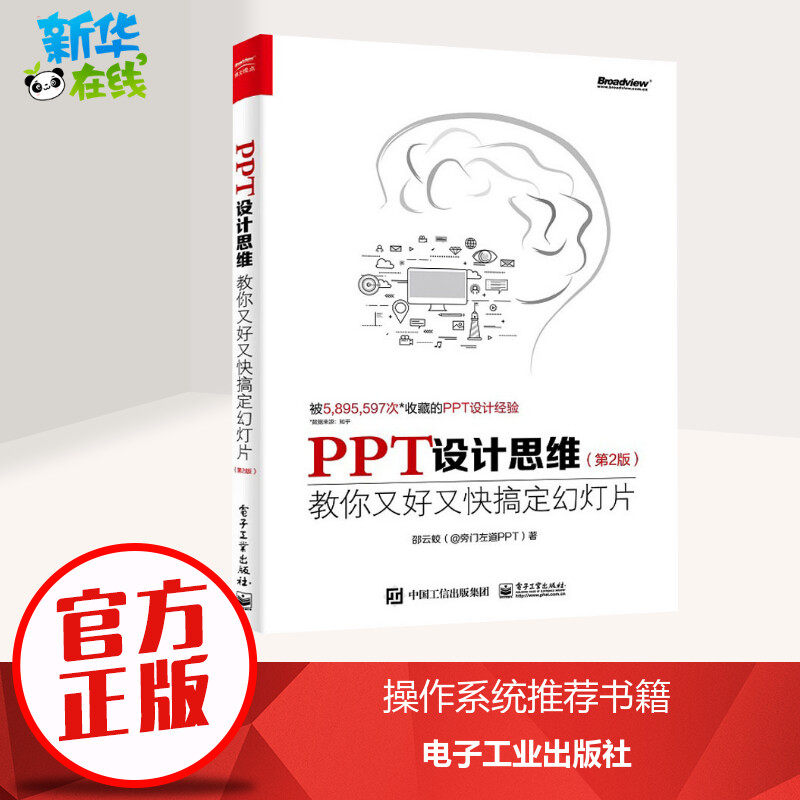 PPT设计思维 教你又好又快搞定幻灯片(第2版) 邵云蛟 著 办公自动化软件（新）专业科技 新华书店正版图书籍 电子工业出版社