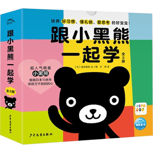跟小黑熊一起学(全9册) (日)高井喜和 著 王玥 译 绘本/图画书/少儿动漫书少儿 新华书店正版图书籍 少年儿童出版社