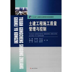 主编 著 编 土建工程施工质量管理与控制 新华书店正版 李红岩 社会实用教材大中专 图书籍 郑育新