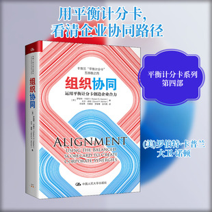 组织协同 运用平衡计分卡创造企业合力 (美)罗伯特·卡普兰,(美)大卫·诺顿 著 刘俊勇 等 译 战略管理经管、励志
