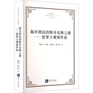 揭开刑法的斯芬克斯之谜一犯罪主观要件论 李永升 等 著 著 法学理论社科 新华书店正版图书籍 知识产权出版社