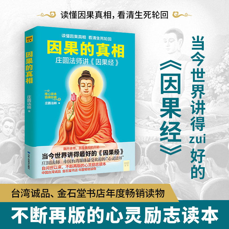 因果的真相 庄圆法师讲《因果经》读懂因果真相看清生死轮回修心养身心灵励志佛学爱好者阅读参考籍因果的故事 正版包邮