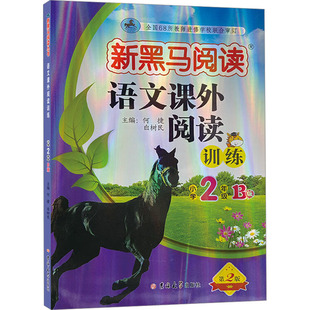 语文课外阅读训练 小学2年级 B版 第2版 何捷,白树民 编 小学教辅文教 新华书店正版图书籍 吉林大学出版社