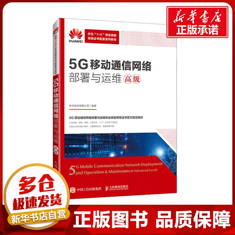 5G移动通信网络部署与运维 高级 华为技术有限公司 编 大学教材大中专 新华书店正版图书籍 人民邮电出版社
