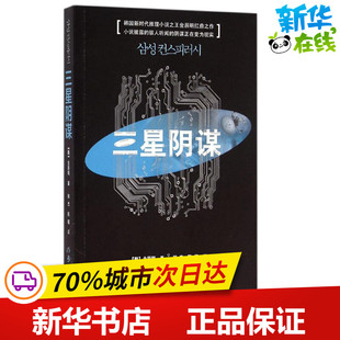 作家出版 著；郑杰 现代 译 陈榴 金辰明 当代文学文学 三星阴谋 社 韩 图书籍 新华书店正版