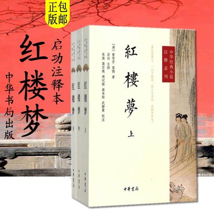 红楼梦原着正版 高中小学生青少年白话文 曹雪芹 中华书局 中华经典小说注释系列  世界名着文学 新华书店正版图书籍
