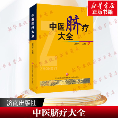 中医脐疗大全 高树中 编 中医生活 新华书店正版图书籍 济南出版社