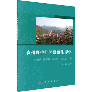 贵州野生杜鹃群落生态学 李朝婵 等 著 科普读物其它专业科技 新华书店正版图书籍 科学出版社