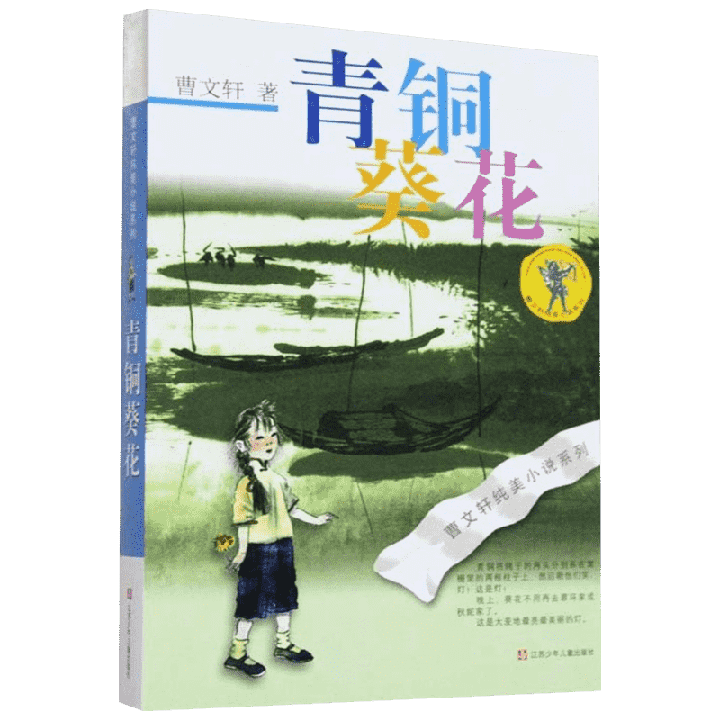 青铜葵花正版曹文轩纯美小说系列