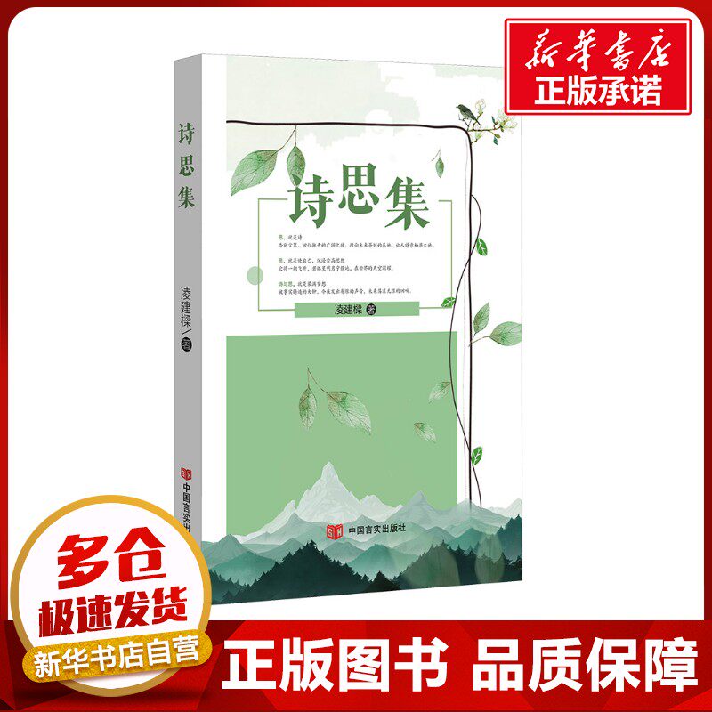 诗思集 凌建樑 著 中国现当代诗歌文学 新华书店正版图书籍 中国言实出版社