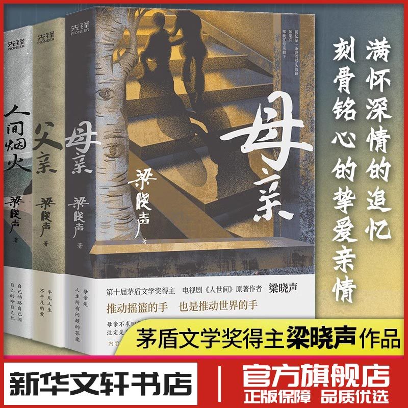 梁晓声作品父亲母亲人间烟火矛盾文学奖得主人世间作者致父亲母亲新华文轩书店旗舰店官网正版书籍畅销书独自走过悲喜孤独的清醒者