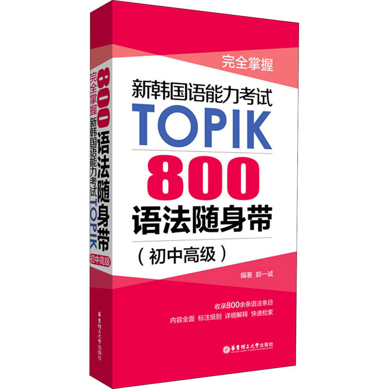 完全掌握 新韩国语能力考试TOPIK 800语法随身带(初中高级) 郭一诚 编 其它外语考试文教 新华书店正版图书籍 华东理工大学出版社