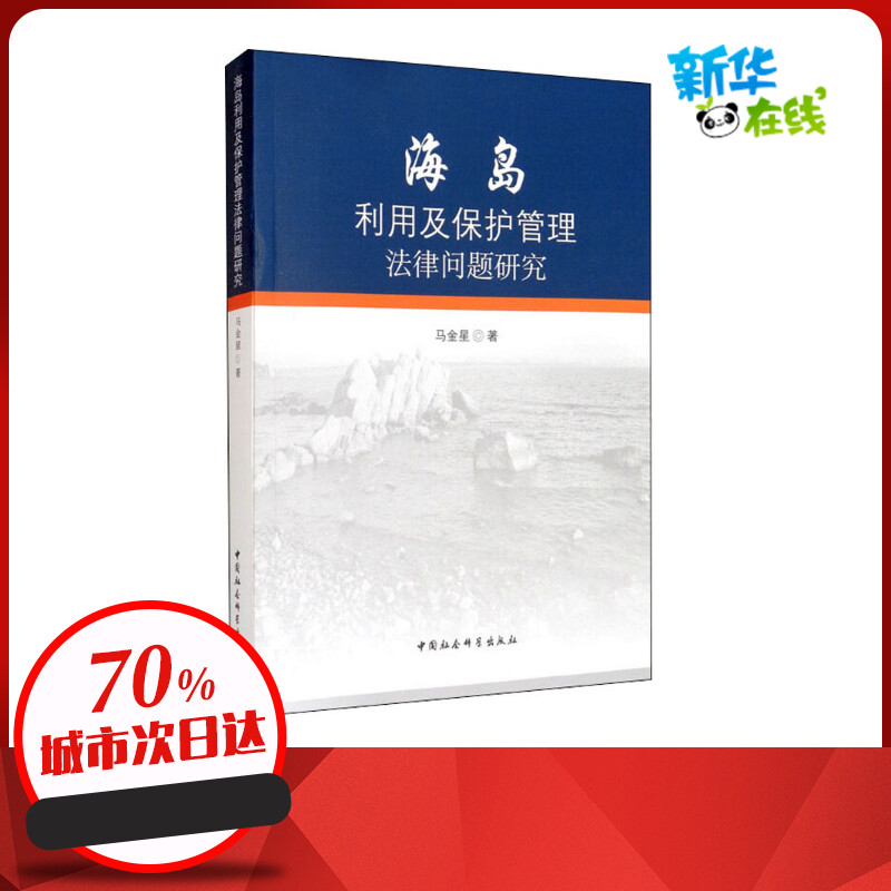 海岛利用及保护管理法律问题研究 马金星 著 法律知识读物社科 新华书店正版图书籍 中国社会科学出版社