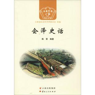 会泽史话 陈晋 著 云南省社会科学界联合会 编 地方史志/民族史志社科 新华书店正版图书籍 云南人民出版社