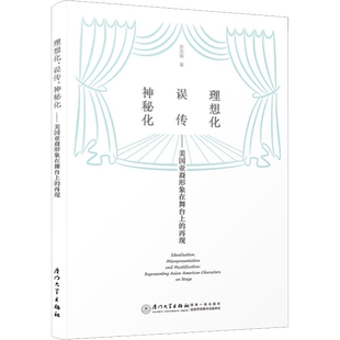 理想化、误传、神秘化 美国亚裔形象在舞台上的再现 苏亚娟 著 戏剧（新）艺术 新华书店正版图书籍 厦门大学出版社