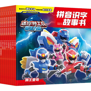迷你特工队兽王力量拼音识字故事书(全8册) 惊奇和睿 著 中信童书 编 绘本/图画书/少儿动漫书少儿 新华书店正版图书籍