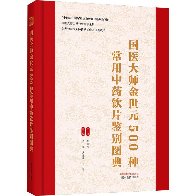 国医大师金世元500种常用中药饮片鉴别图典 马春,王秀娟,罗容 主编 中医生活 新华书店正版图书籍 中国中医药出版社
