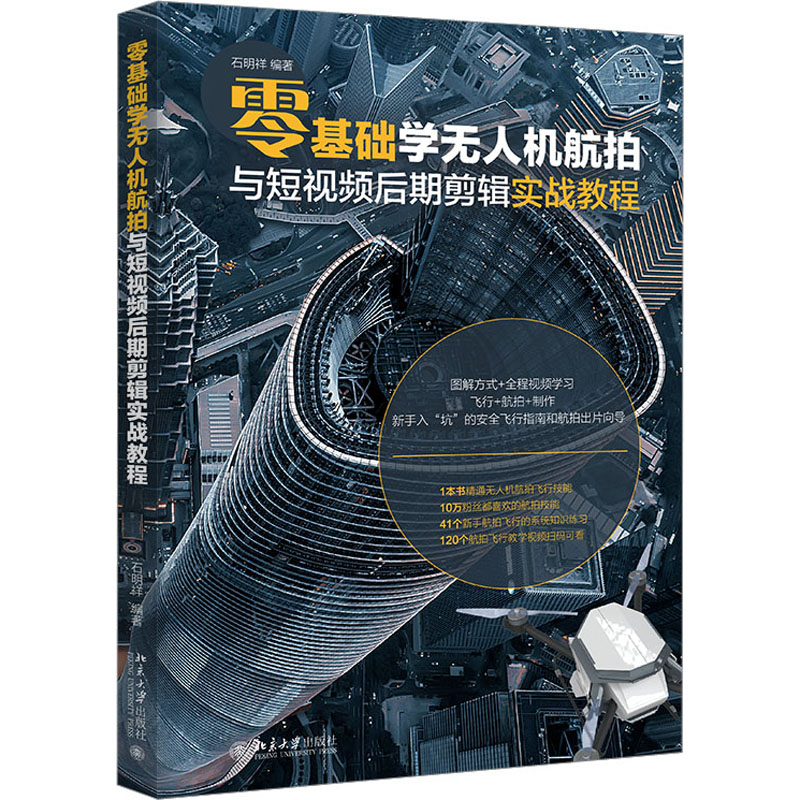 零基础学无人机航拍与短视频后期剪辑实战教程 石明祥 编 摄影艺术（新）艺术 新华书店正版图书籍 北京大学出版社