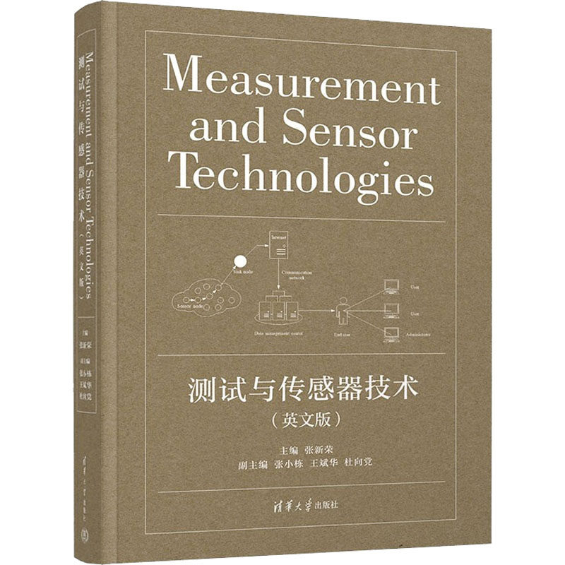 测试与传感器技术(英文版) 张新荣 编 机械工程大中专 新华书店正版图书籍 清华大学出版社