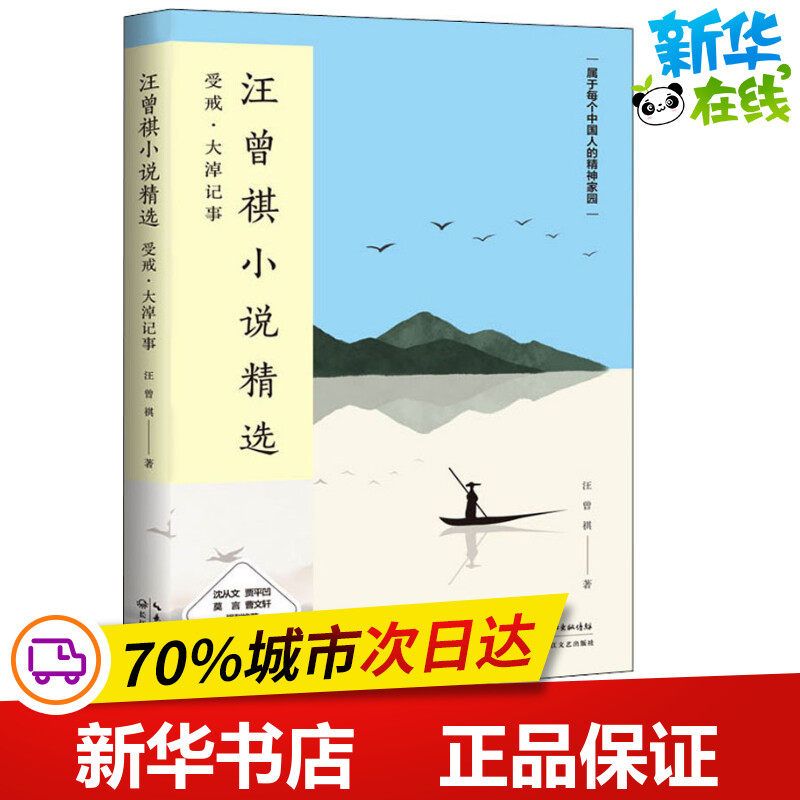 汪曾祺小说精选 汪曾祺 著 短篇小说集/故事集文学 新华书店正版图书籍 长江文艺出版社