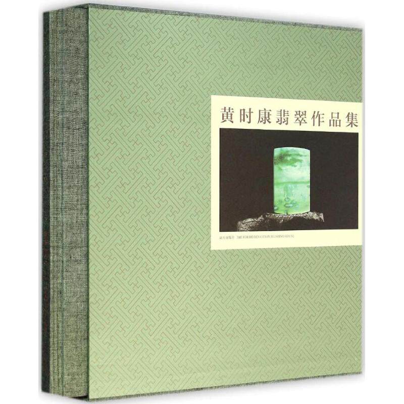 黄时康翡翠作品集 北京京华美术学院 编 著作 收藏鉴赏艺术 新华书店正版图书籍 故宫出版社