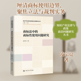 商标法中的商标性使用问题研究（知识产权法律与政策前沿问题研究丛书） 凌宗亮 著 法学理论社科 新华书店正版图书籍