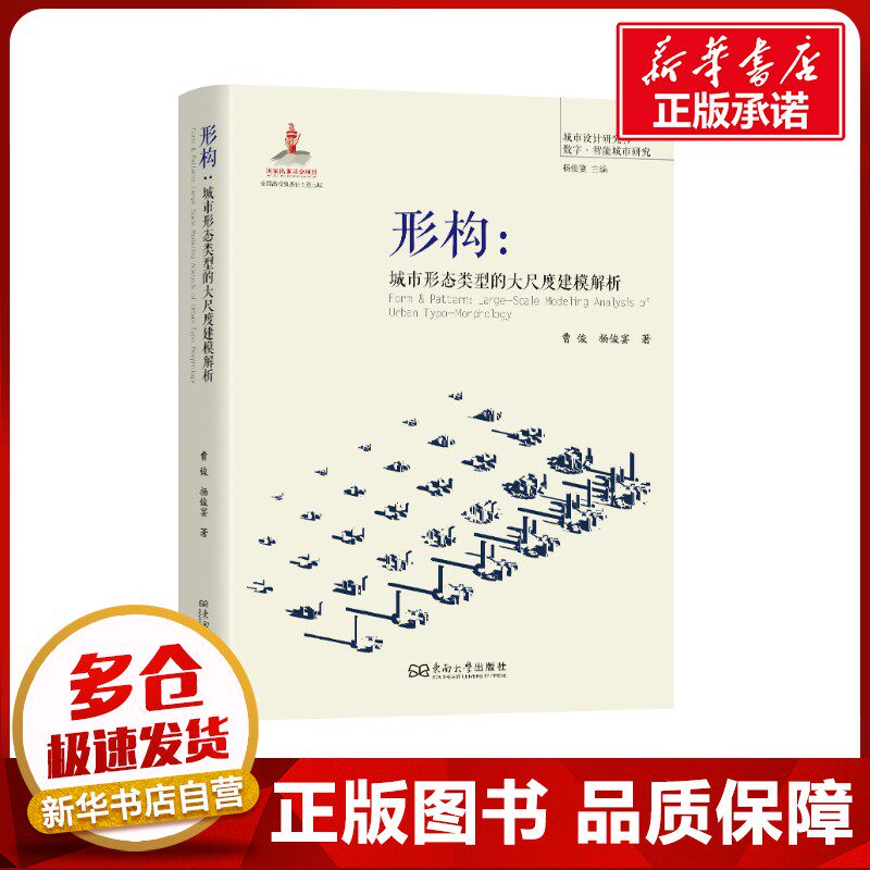 形构:城市形态类型的大尺度建模解析 曹俊,杨俊宴 著 建筑/水利(新)专业科技 新华书店正版图书籍 东南大学出版社
