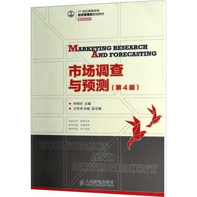 市场调查与预测(第4版) 林根祥 编 大学教材大中专 新华书店正版图书籍 人民邮电出版社