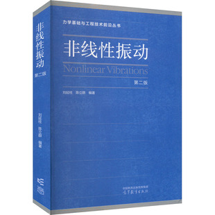 非线性振动 第二版 刘延柱,陈立群编著 著 刘延柱,陈立群 编 大学教材大中专 新华书店正版图书籍 高等教育出版社