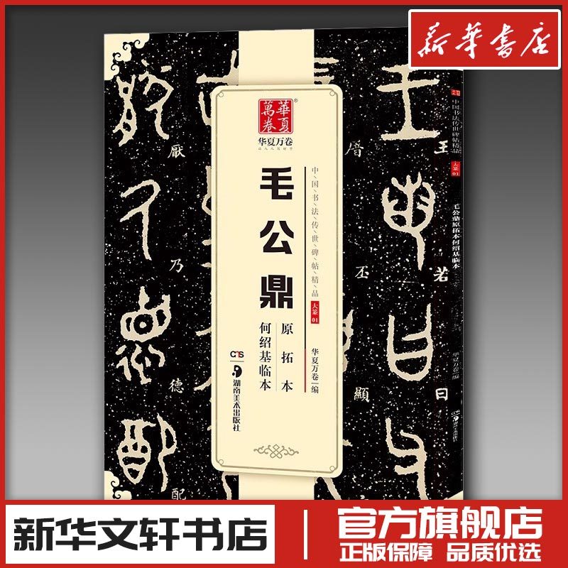 毛公鼎原拓本何绍基临本 华夏万卷 编 著 书法/篆刻/字帖书籍艺术 新华书店正版图书籍 湖南美术出版社,书籍/杂志/报纸,书法/篆刻/字帖书籍,淘宝优惠券,粉丝福利购,淘宝优惠卷