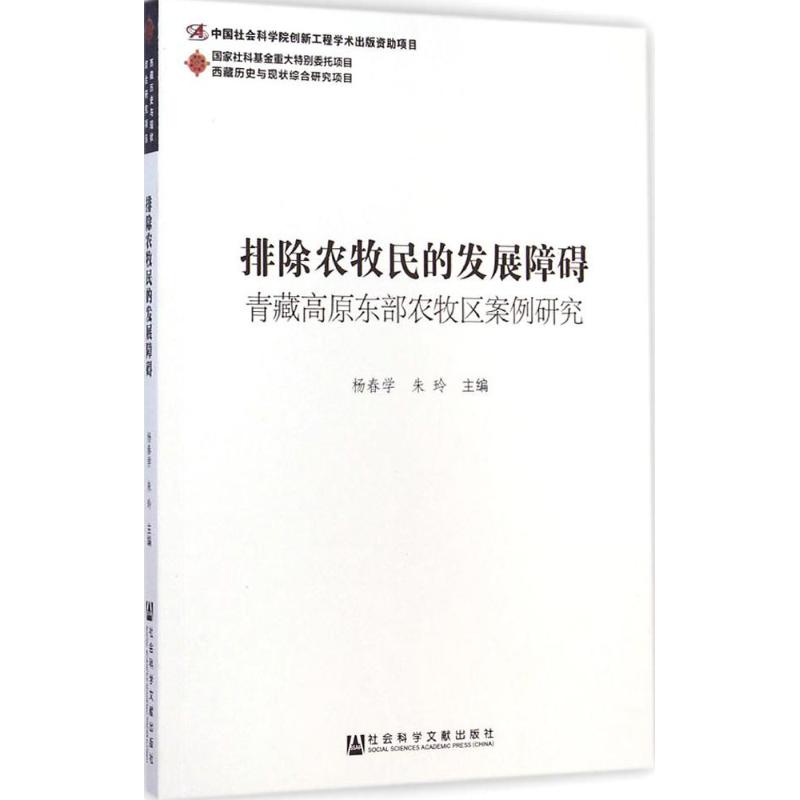 排除农牧民的发展障碍 杨春学,朱玲 主编 经济理论经管、励志 新华书店正版图书籍 社会科学文献出版社