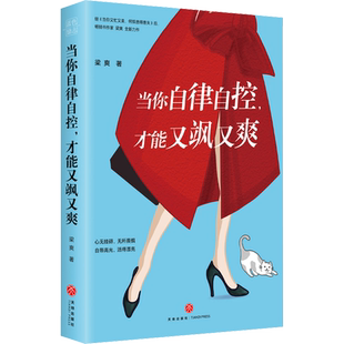【赠作者手写信】当你自律自控,才能又飒又爽 梁爽新作 当你又忙又没何惧患得患失 适合女性看的书籍 提升气质修养心灵励志书籍