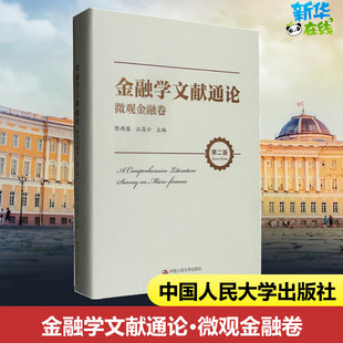 中国人民大学出版 陈雨露 金融经管 编 汪昌云 第2版 励志 金融学文献通论 社 微观金融卷 图书籍 新华书店正版