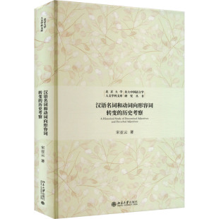 汉语名词和动词向形容词转变的历史考察 宋亚云 著 语言文字文教 新华书店正版图书籍 北京大学出版社