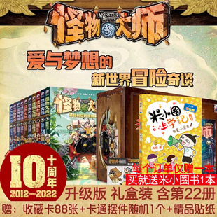 怪物大师全套22册礼盒装正版雷欧幻像著怪物大师系列逆转未来的黑色薪火墨多多谜境冒险系列不可思议事件簿儿童幻想小说