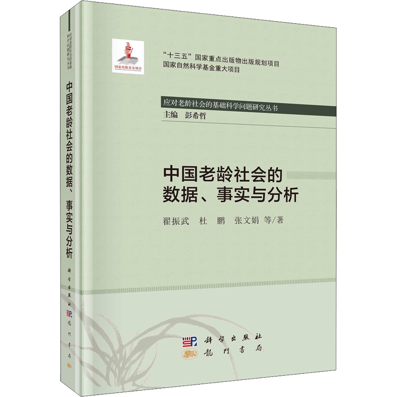 中国老龄社会的数据、事实与分析 翟振武 等 著 彭希哲 编 社会科学其它经管、励志 新华书店正版图书籍 龙门书局