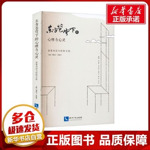 心理学社科 社 意象对话与传统文化 知识产权出版 图书籍 新华书店正版 编 朱建军 周烁方 心理与心灵 东方苍穹下
