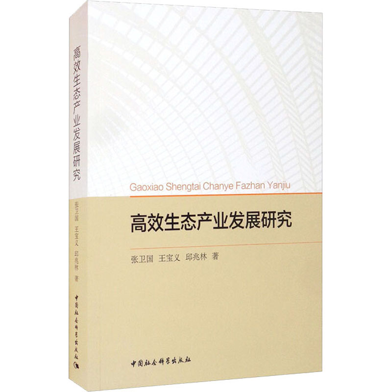 高效生态产业发展研究张卫国,王宝义,邱兆林著世界及各国经济概况经管、励志新华书店正版图书籍中国社会科学出版社