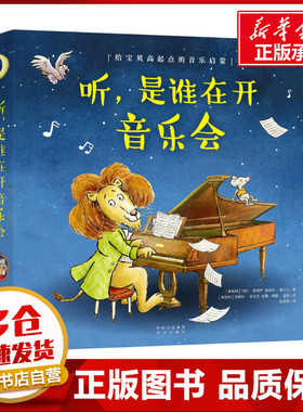 听，是谁在开音乐会(全8册) （奥地利）马科·希姆萨（奥地利）海茵茨·雅力士著 著 林勇 编 赵浠彤 译 绘本/图画书/少儿动漫书